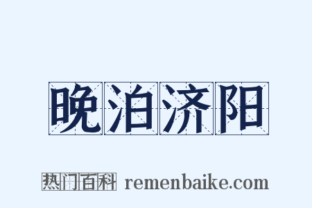 晚泊济阳是什么意思的图片